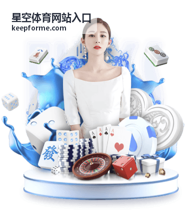 星空体育网站入口电竞与线上对局直播频道封面图