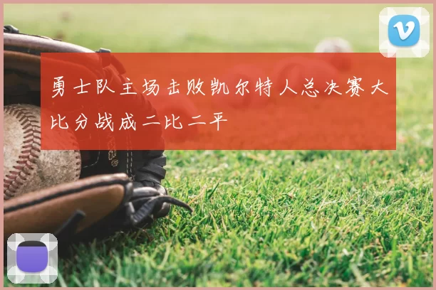 勇士队主场击败凯尔特人总决赛大比分战成二比二平