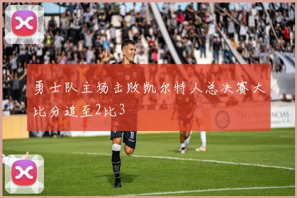 勇士队主场击败凯尔特人总决赛大比分追至2比3