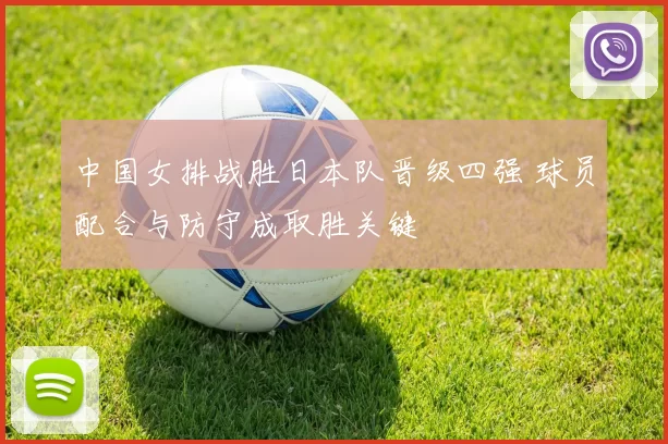 中国女排战胜日本队晋级四强 球员配合与防守成取胜关键