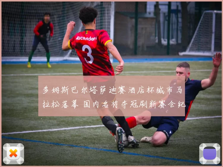 多姆斯巴尔塔萨迪赛酒店杯城市马拉松落幕 国内名将夺冠刷新赛会纪录