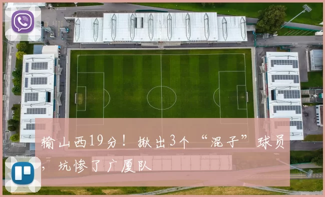 输山西19分！揪出3个“混子”球员，坑惨了广厦队