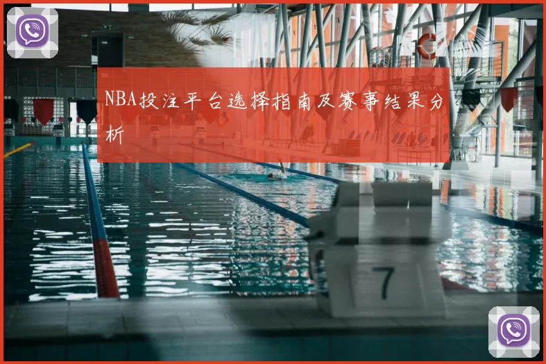 NBA投注平台选择指南及赛事结果分析