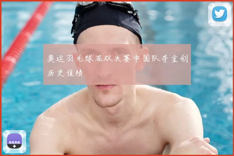 奥运羽毛球混双决赛中国队夺金创历史佳绩