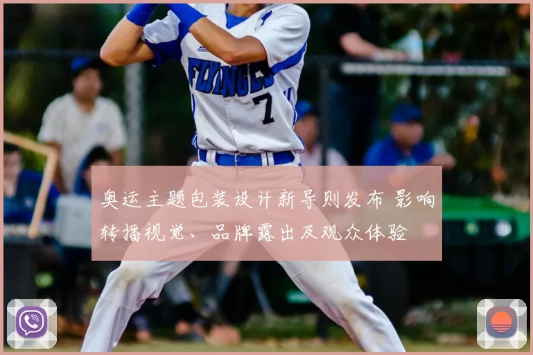 奥运主题包装设计新导则发布 影响转播视觉、品牌露出及观众体验