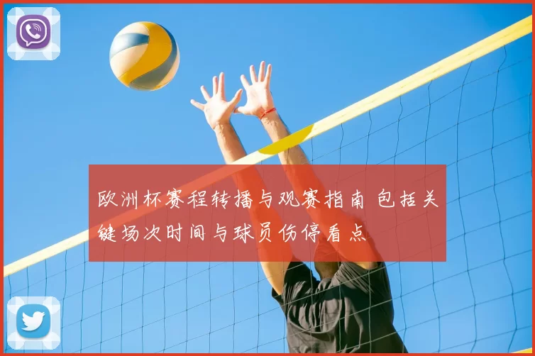 欧洲杯赛程转播与观赛指南 包括关键场次时间与球员伤停看点