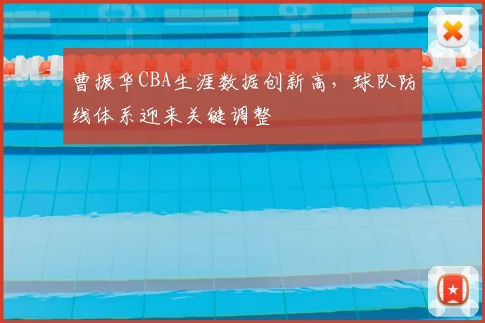 曹振华CBA生涯数据创新高，球队防线体系迎来关键调整