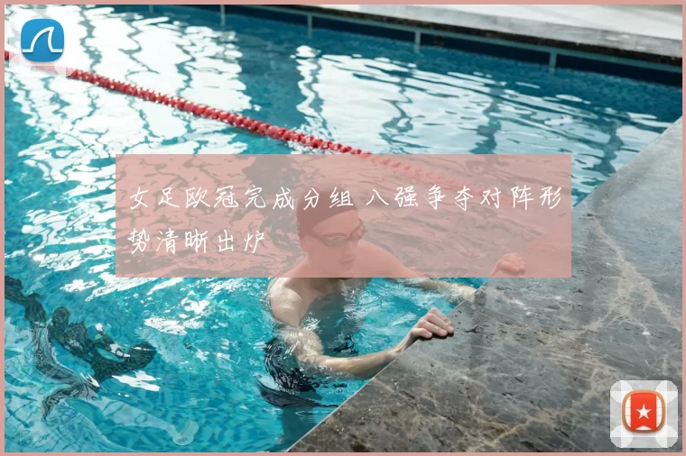 女足欧冠完成分组 八强争夺对阵形势清晰出炉