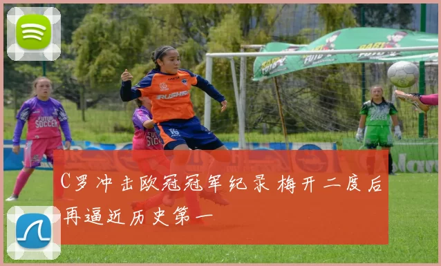 C罗冲击欧冠冠军纪录 梅开二度后再逼近历史第一