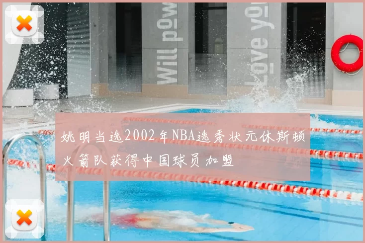 姚明当选2002年NBA选秀状元休斯顿火箭队获得中国球员加盟