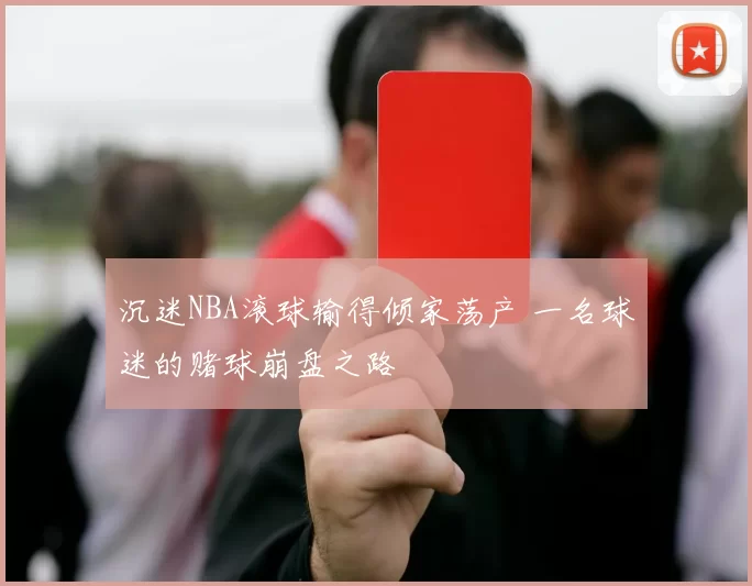 沉迷NBA滚球输得倾家荡产 一名球迷的赌球崩盘之路