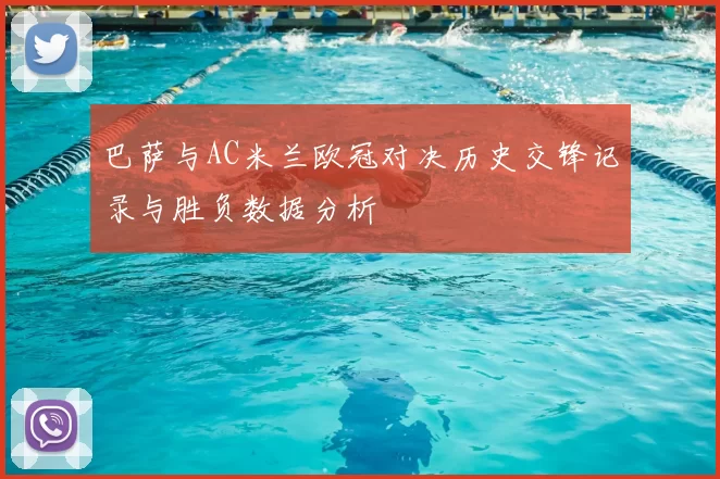 巴萨与AC米兰欧冠对决历史交锋记录与胜负数据分析