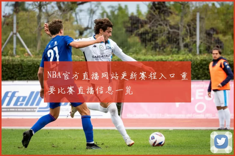 NBA官方直播网站更新赛程入口 重要比赛直播信息一览