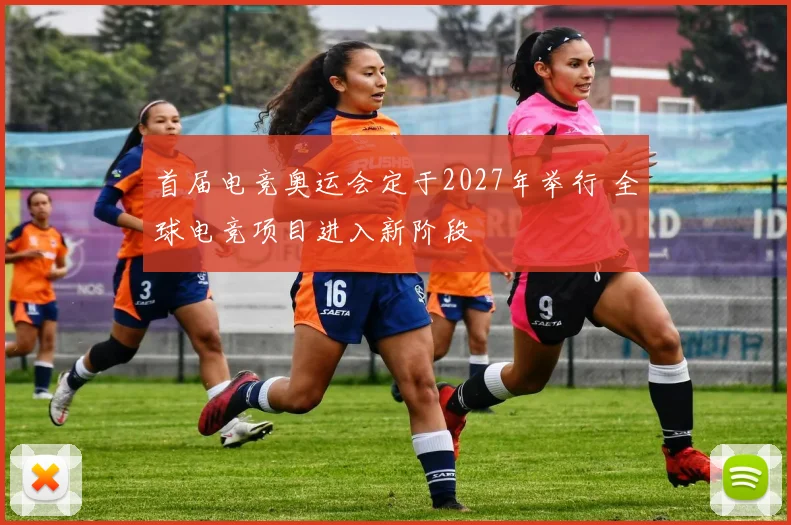 首届电竞奥运会定于2027年举行 全球电竞项目进入新阶段