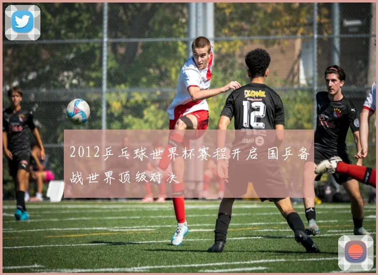 2012乒乓球世界杯赛程开启 国乒备战世界顶级对决