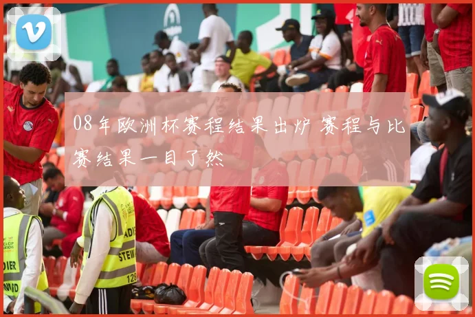 08年欧洲杯赛程结果出炉 赛程与比赛结果一目了然