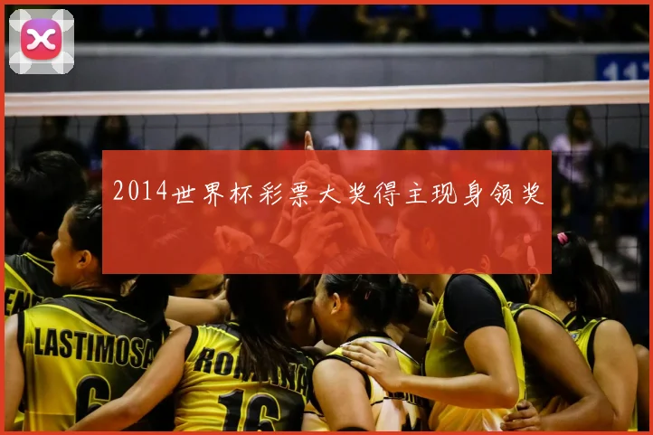 2014世界杯彩票大奖得主现身领奖