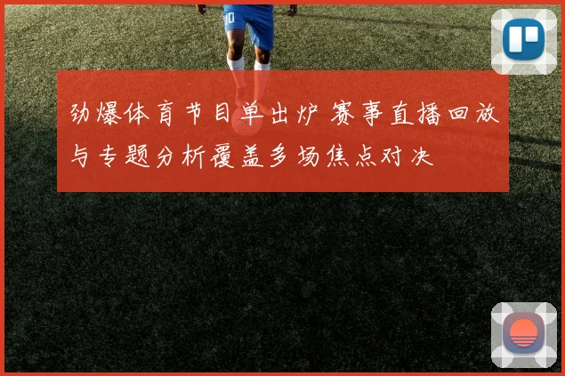 劲爆体育节目单出炉 赛事直播回放与专题分析覆盖多场焦点对决