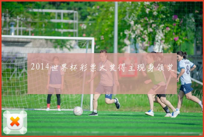 2014世界杯彩票大奖得主现身领奖
