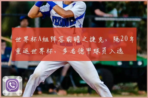 世界杯A组阵容前瞻之捷克，隔20年重返世界杯，多名德甲球员入选