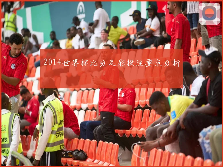2014世界杯比分足彩投注要点分析