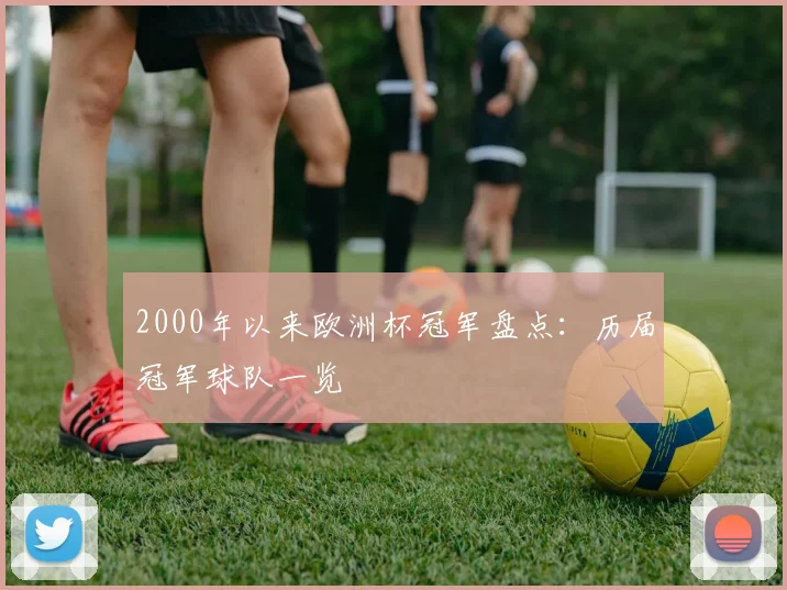 2000年以来欧洲杯冠军盘点:历届冠军球队一览