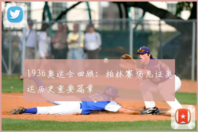 1936奥运会回顾:柏林赛场见证奥运历史重要篇章