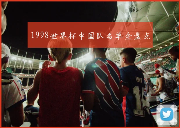 1998世界杯中国队名单全盘点