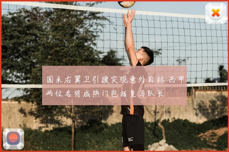 国米右翼卫引援突现意外目标 西甲两位名将成热门包括皇马队长