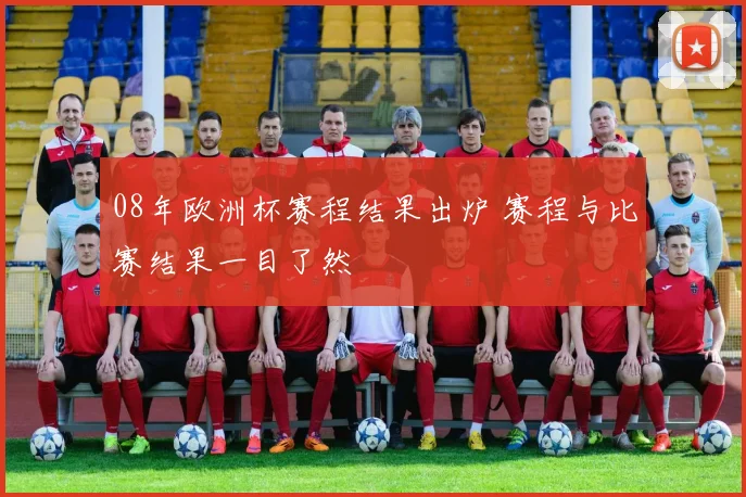 08年欧洲杯赛程结果出炉 赛程与比赛结果一目了然