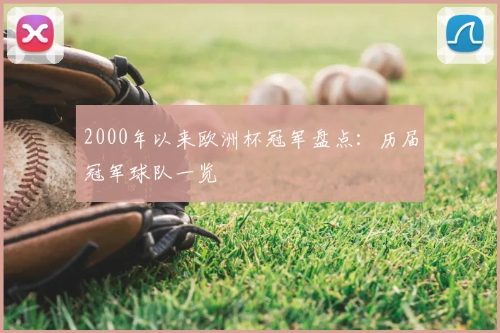2000年以来欧洲杯冠军盘点：历届冠军球队一览