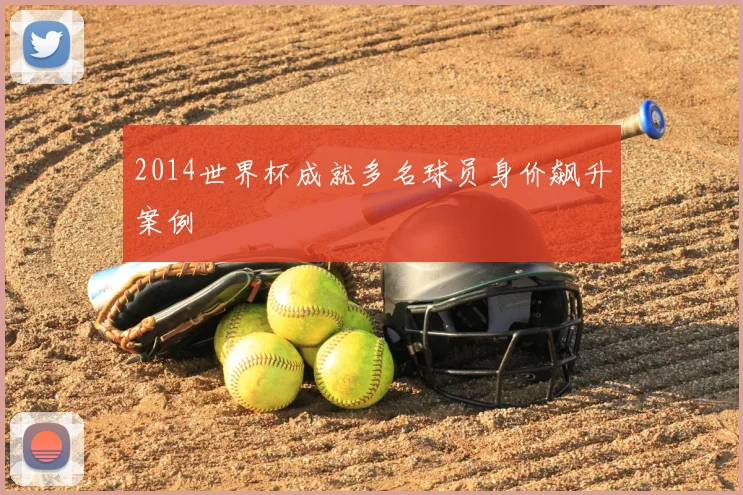 2014世界杯成就多名球员身价飙升案例
