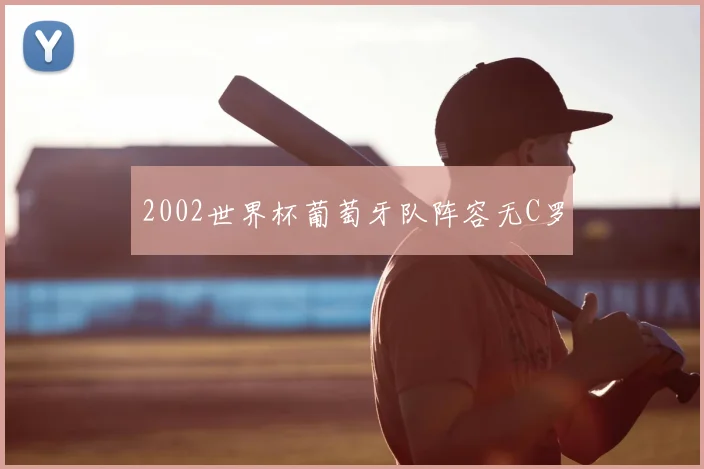 2002世界杯葡萄牙队阵容无C罗
