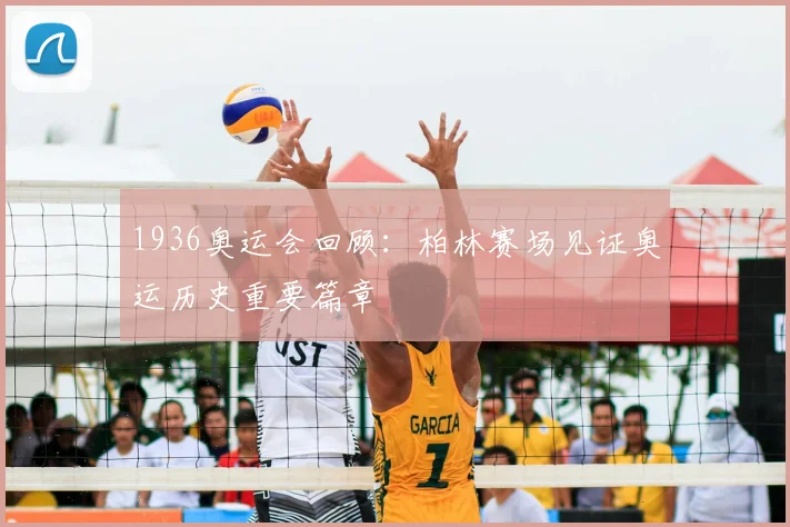 1936奥运会回顾：柏林赛场见证奥运历史重要篇章