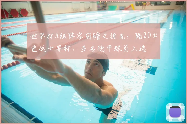 世界杯A组阵容前瞻之捷克,隔20年重返世界杯,多名德甲球员入选