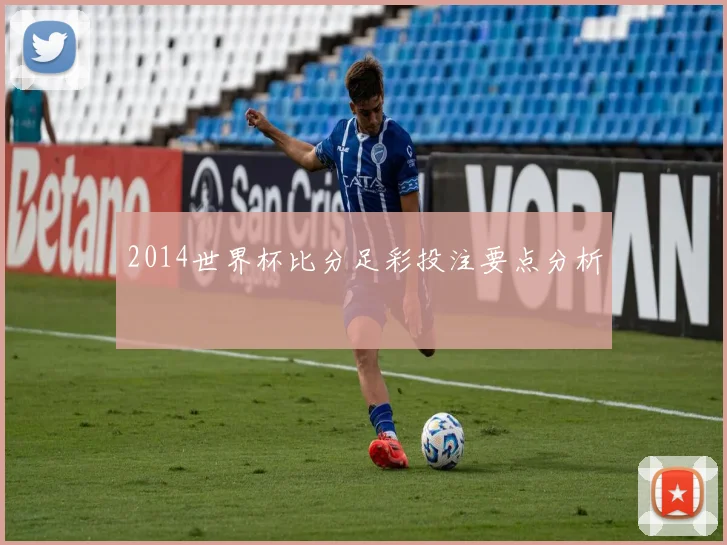 2014世界杯比分足彩投注要点分析
