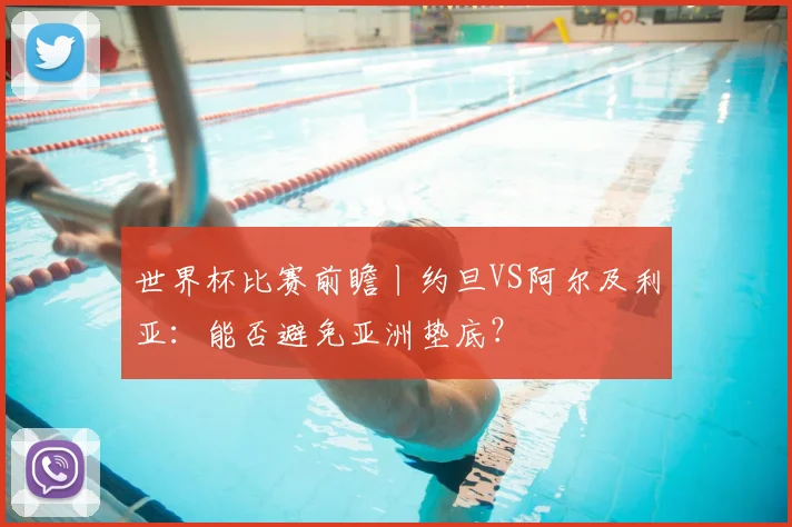 世界杯比赛前瞻丨约旦VS阿尔及利亚：能否避免亚洲垫底？