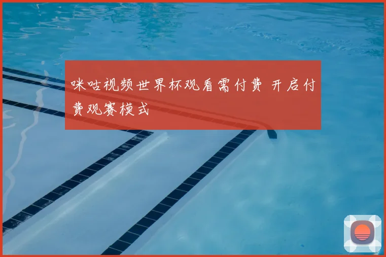 咪咕视频世界杯观看需付费 开启付费观赛模式