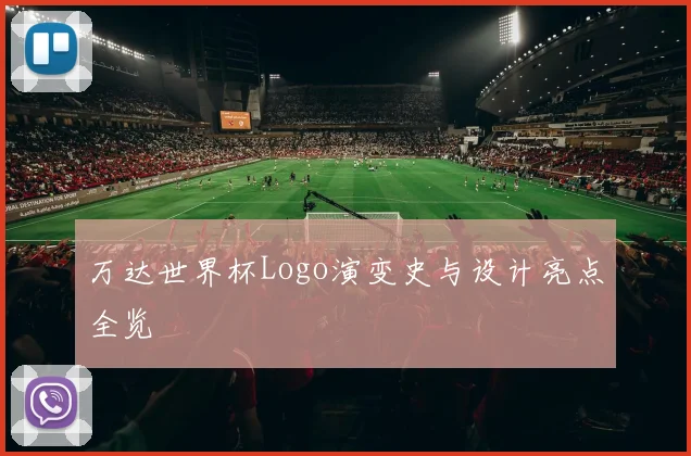 万达世界杯Logo演变史与设计亮点全览