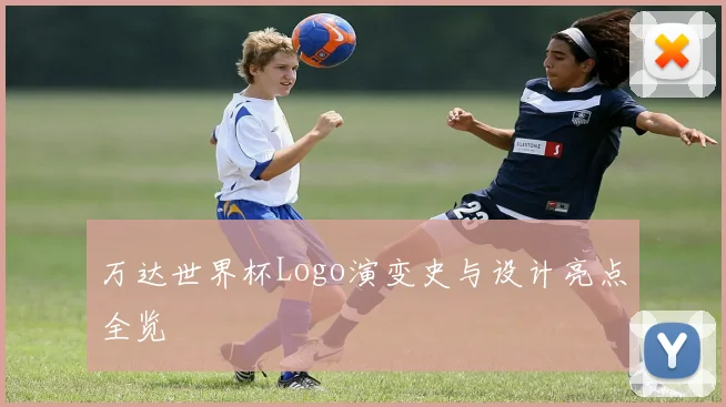 万达世界杯Logo演变史与设计亮点全览