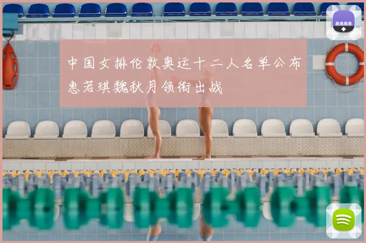 中国女排伦敦奥运十二人名单公布惠若琪魏秋月领衔出战