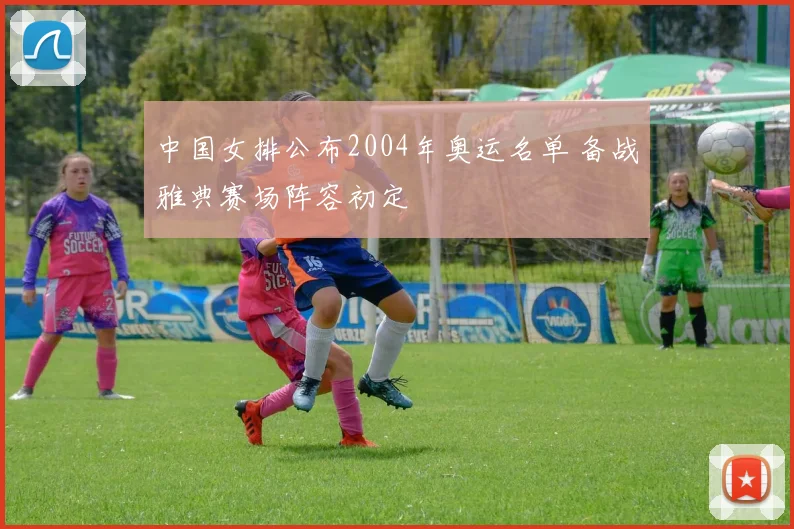 中国女排公布2004年奥运名单 备战雅典赛场阵容初定