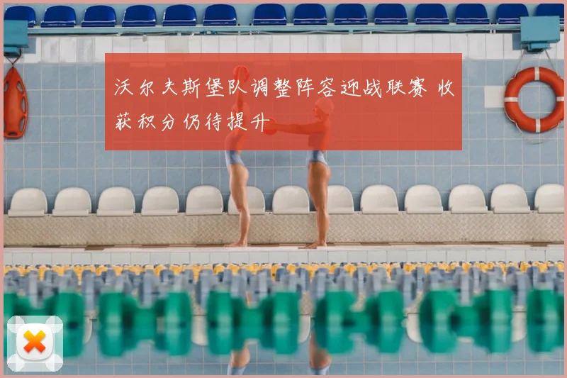 沃尔夫斯堡队调整阵容迎战联赛 收获积分仍待提升