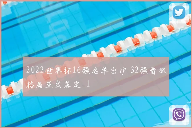 2022世界杯16强名单出炉 32强晋级格局正式落定_1