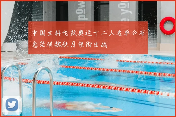 中国女排伦敦奥运十二人名单公布惠若琪魏秋月领衔出战